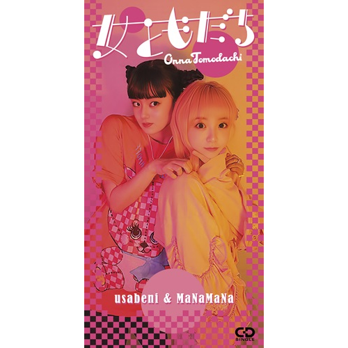 usabeni & MaNaMaNa / 女ともだち（8cmCD）
