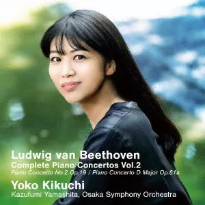 YOKO KIKUCHI / 菊池洋子 / 菊池洋子&山下一史・大阪交響楽団のベートーヴェン・ピアノ協奏曲全集 Vol.2