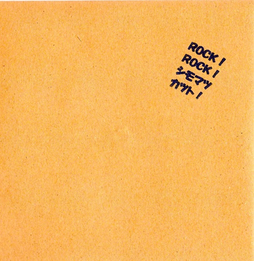 藤本陽一+下松かつと / ROCK！ROCK！シモマツカツト！