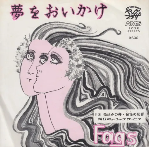FAGS / 夢をおいかけて
