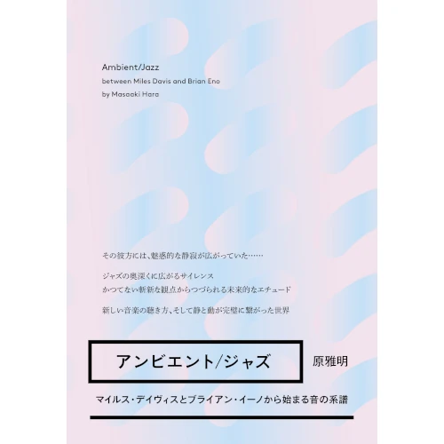 MASAAKI HARA / 原雅明 / アンビエント/ジャズ――マイルス・デイヴィスとブライアン・イーノから始まる音の系譜