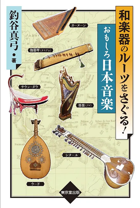 MAYUMI TSURIYA / 釣谷真弓 / 和楽器のルーツをさぐる！おもしろ日本音楽