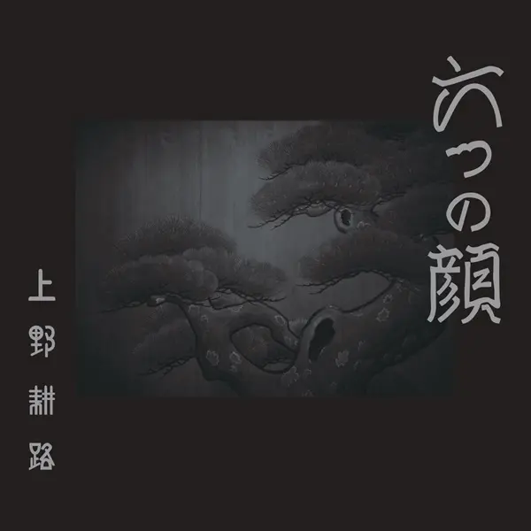 KOJI UENO / 上野耕路 / 六つの顔 オリジナル･サウンドトラック / muttunokao original soundtrack