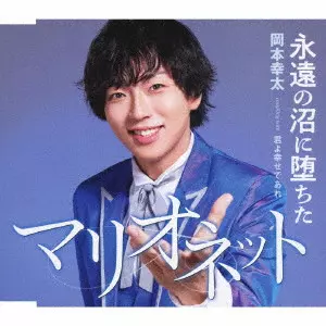 KOTA OKAMOTO / 岡本幸太 / 永遠の沼に堕ちたマリオネット/君よ幸せであれ