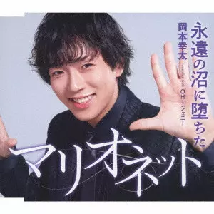 KOTA OKAMOTO / 岡本幸太 / 永遠の沼に堕ちたマリオネット/OH!ジェニー