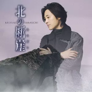 KEISUKE YAMAUCHI / 山内惠介 / 北の断崖