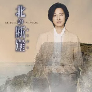 KEISUKE YAMAUCHI / 山内惠介 / 北の断崖