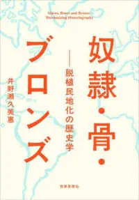 井野瀬久美恵 / 奴隷・骨・ブロンズ