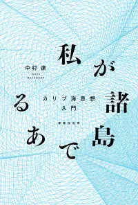 中村達 / 私が諸島である カリブ海思想入門