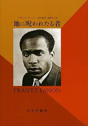 Frantz Fanon / フランツ・ファノン / 地に呪われたる者 フランツ・ファノン著作集