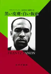 Frantz Fanon / フランツ・ファノン / 黒い皮膚・白い仮面