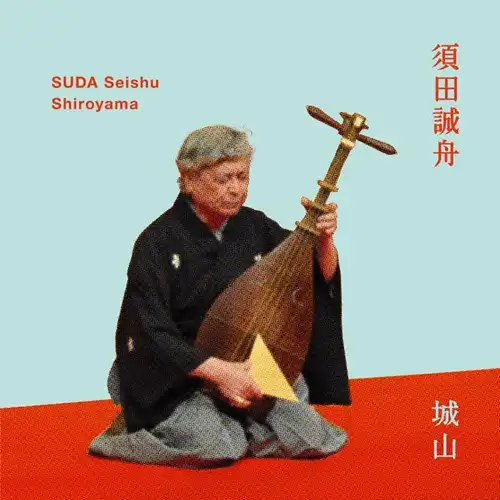 Seishu Suda / 須田誠舟 / Shiroyama / 城山 / Shiroyama