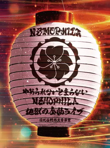 NEMOPHILA / ネモフィラ / やめられないとまらない、NEMOPHILA地獄の全曲ライブ（2Blu-ray）