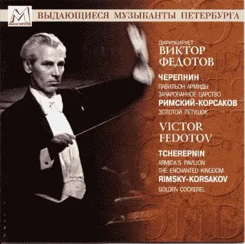 VIKTOR FEDOTOV / ヴィクトル・フェドトフ / NIKOLAY TCHEREPNIN:LE PAVILLON D'ARMIDE/R-KORSAKOV:GOLDEN COCKEREL SUITE
