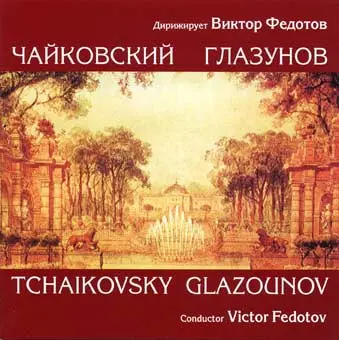 VIKTOR FEDOTOV / ヴィクトル・フェドトフ / TCHAIKOVSKY:POLONAISE/GLAZUNOV:LES SYLPHIDES