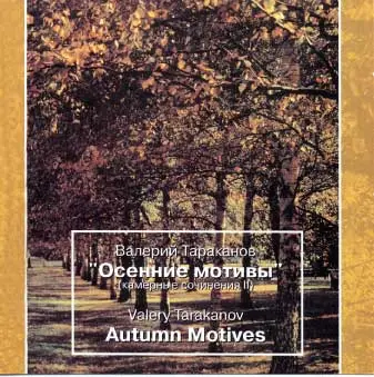 MIKHAIL TOLPYGO / ミハイル・トルピーゴ / TARAKANOV:AUTUMN MOTIVES/VIOLA SONATA