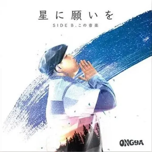 ONGYA / 星に願いを