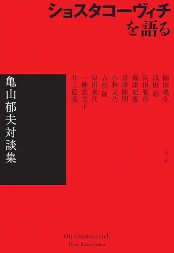 亀山郁夫 / ショスタコーヴィチを語る - 亀山郁夫対談集