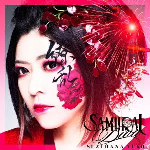 YUKO SUZUHANA / 鈴華ゆう子 / SAMURAI DIVA