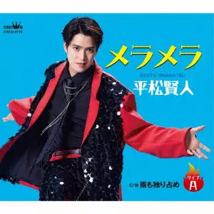 KENTO HIRAMATSU / 平松賢人 / メラメラ c/w 雨も独り占め