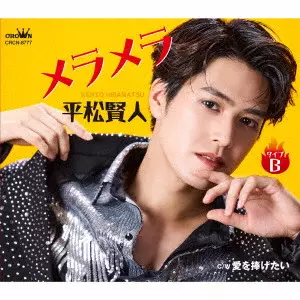 KENTO HIRAMATSU / 平松賢人 / メラメラ c/w 愛を捧げたい