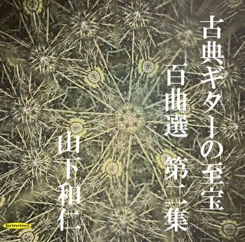 KAZUHITO YAMASHITA / 山下和仁 / 古典ギターの至宝 百曲選 第二集