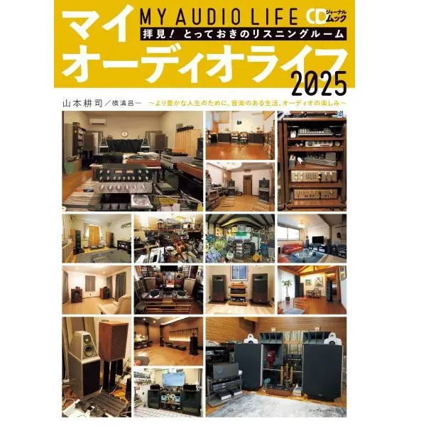 CDジャーナル・ムック / マイオーディオライフ2025