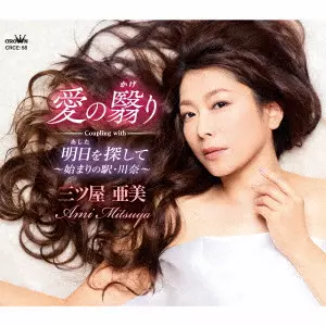AMI MITSUYA / 三ツ屋亜美 / 愛の翳り