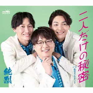 純烈 / 二人だけの秘密 / FUTARI DAKE NO HIMITSU