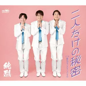 純烈 / 二人だけの秘密 / FUTARI DAKE NO HIMITSU