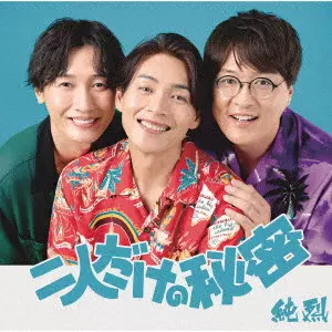 純烈 / 二人だけの秘密 / FUTARI DAKE NO HIMITSU