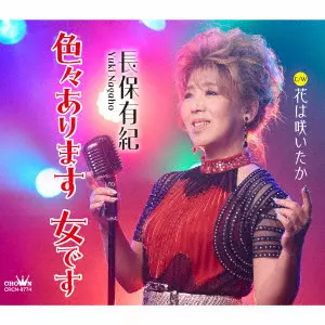 YUKI NAGAHO / 長保有紀 / 色々あります 女です