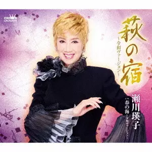 EIKO SEGAWA / 瀬川瑛子 (瀬川映子) / 萩の宿~令和ヴァージョン~