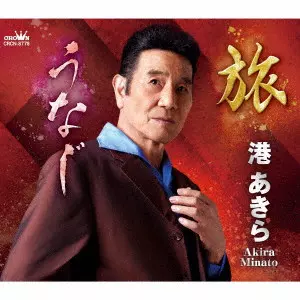AKIRA MINATO / 港あきら / 旅/うなじ