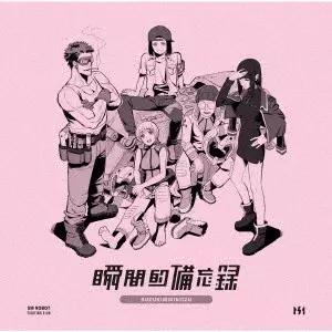 鈴木実貴子ズ / 瞬間的備忘録