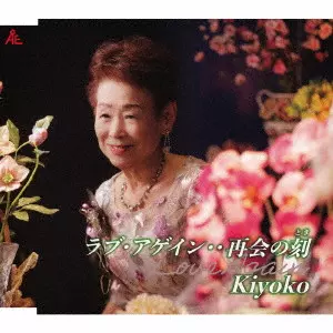 KIYOKO / ラブ・アゲイン・・再会の刻