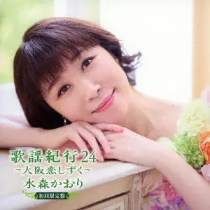 KAORI MIZUMORI / 水森かおり / 歌謡紀行24 ~大阪恋しずく~