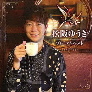 YUUKI MATSUZAKA / 松阪ゆうき / 松阪ゆうき プレミアムベスト