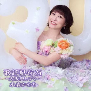 KAORI MIZUMORI / 水森かおり / 歌謡紀行24 ~大阪恋しずく~