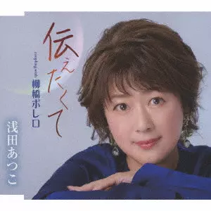 ATSUKO ASADA / 浅田あつこ / 伝えたくて/柳橋ボレロ