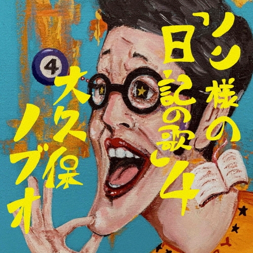 大久保ノブオ / ノン様の『日記の歌』4
