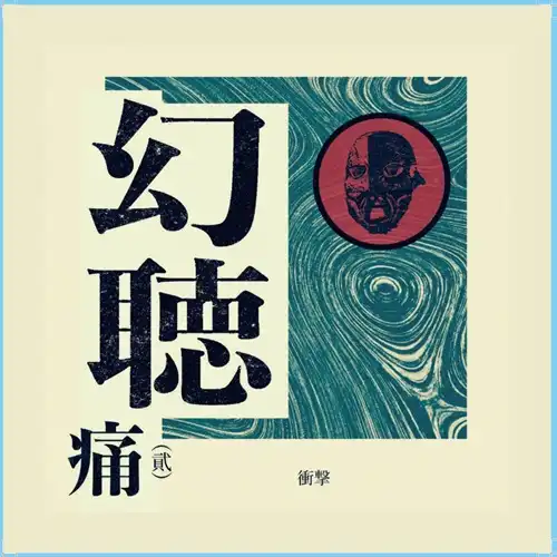 衝撃 / 幻聴痛