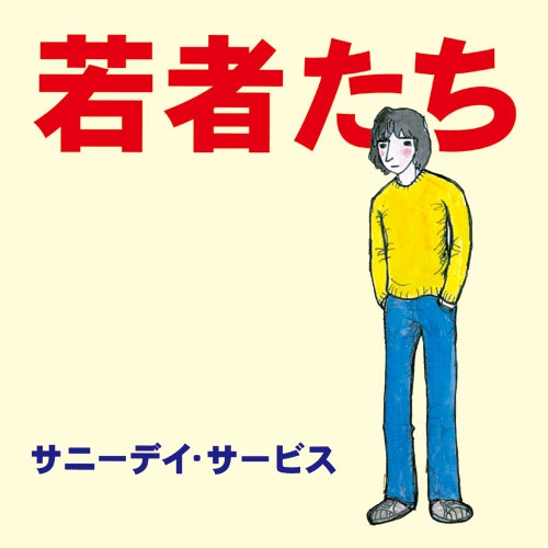 Sunny Day Service / サニーデイ・サービス / 若者たち 30周年記念デラックス･エディション（Blu-specCD2）