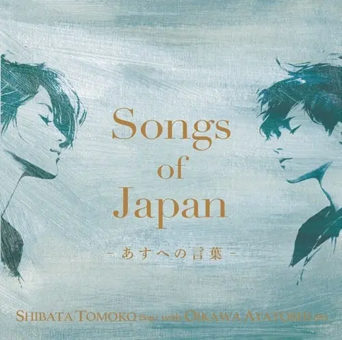 TOMOKO SHIBATA / 柴田智子 / あすへの言葉 / SONGS OF JAPAN