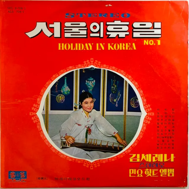 KIM SERENA / キム・セレナ / HOLIDAY IN KOREA