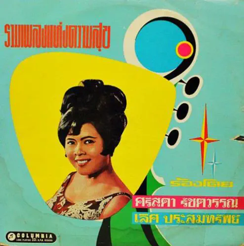 SRISUDA RATCHATAWAN / COLLECTION OF SONGS OF HAPPINESS