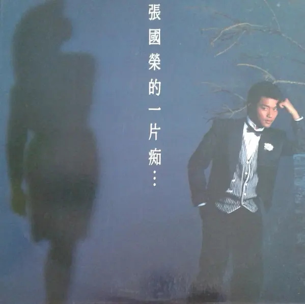 LESLIE CHEUNG / 張國榮的一片痴