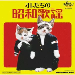 V.A. / オムニバス / オレたちの昭和歌謡