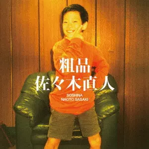 SOSHINA / 粗品 / 佐々木直人