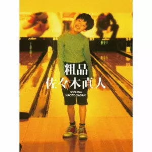 SOSHINA / 粗品 / 佐々木直人